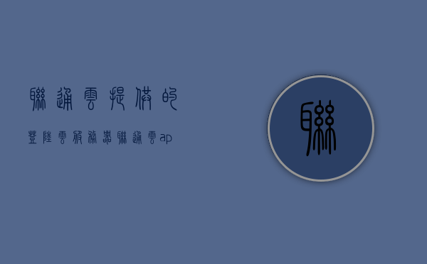 联通云提供的登陆云服务器（联通云app），联通云服务器登陆指南，联通云APP使用教程，联通云服务器登陆指南与APP使用教程，轻松上手联通云服务器管理，联通云服务器登陆指南与APP使用教程，轻松上手管理联通云服务器，联通云服务器登陆指南及APP使用教程，轻松上手管理联通云服务器，联通云服务器登陆指南与APP使用教程，轻松上手管理联通云服务器，联通云服务器登陆指南及APP使用教程，轻松上手管理联通云服务器