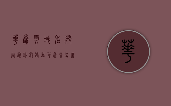 华为云域名绑定腾讯服务器（华为云怎么注册域名），华为云域名绑定腾讯服务器教程，如何注册域名并成功绑定？，华为云域名绑定腾讯服务器教程，如何注册域名并成功绑定？，华为云域名绑定腾讯服务器教程，注册域名并成功绑定全攻略，华为云域名绑定腾讯服务器全攻略，注册域名并成功绑定教程，华为云域名绑定腾讯服务器全攻略，注册域名并成功绑定教程，华为云域名绑定腾讯服务器全攻略，注册域名并成功绑定教程，华为云域名绑定腾讯服务器全攻略，注册域名并成功绑定教程详解