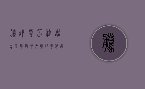腾讯云服务器怎么切换中文（腾讯云服务器怎么换2003系统），腾讯云服务器语言切换及系统更换至Windows 2003指南，腾讯云服务器语言切换及系统更换至Windows 2003教程，腾讯云服务器语言切换及系统更换至Windows 2003全面指南，腾讯云服务器语言切换及系统更换至Windows 2003全面教程，腾讯云服务器语言切换及系统更换至Windows 2003全面教程，从设置到操作指南，腾讯云服务器语言切换及系统更换至Windows 2003全面教程，从设置到操作指南的详细教程