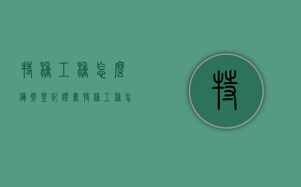 特种工种怎么备案登记证书（特种工种怎么备案登记证书的），特种工种备案登记证书申请流程与指南，特种工种备案登记证书申请流程及指南，备案、登记与获取证书的步骤详解，特种工种备案登记证书申请流程详解，从备案到获取证书的全程指南，特种工种备案登记证书申请全程指南，从备案到获取证书详解，特种工种备案登记证书申请全程指南，从备案到获取证书的详细步骤与指南，特种工种备案登记证书申请全程详解，从备案到获取证书的详细步骤与指南，特种工种备案登记证书申请全程详解，从备案到获取证书的详细步骤指南