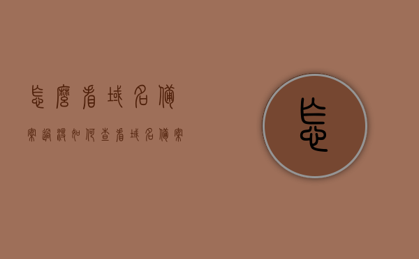 怎么看域名备案过没（如何查看域名备案），如何查询域名是否已备案？，如何查看域名是否已备案？详细解析查询域名备案的方法，如何查询域名是否已备案？详细解析域名备案查询方法，如何查询域名是否已备案？详细解析域名备案查询方法与步骤