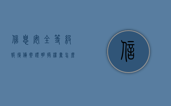 信息安全等级报复备案证明授权书怎么写（信息安全等级保护备案流程），信息安全等级保护备案流程与授权书撰写指南，信息安全等级保护备案流程与授权书撰写指南，从入门到精通的指南秘籍，信息安全等级保护备案流程与授权书撰写秘籍，从入门到精通的指南攻略