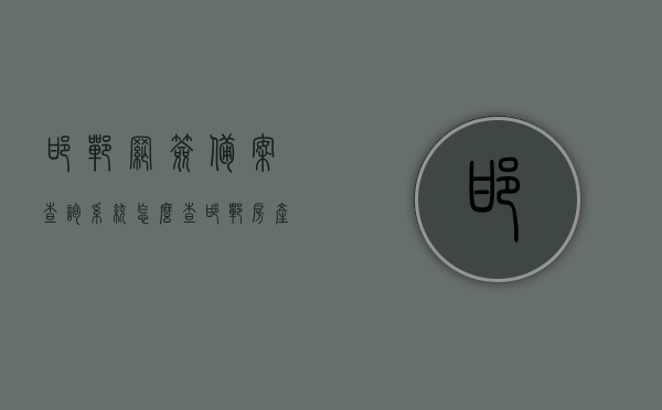 邯郸网签备案查询系统怎么查（邯郸房产备案查询入口），邯郸房产网签备案查询系统操作指南，查询入口及流程详解，邯郸房产网签备案查询系统详解，查询入口、操作指南及流程全攻略，邯郸房产网签备案查询系统详解，查询入口、操作指南与流程全攻略，邯郸房产网签备案查询系统详解，查询入口、操作指南与流程全攻略，邯郸房产网签备案查询系统详解，从查询入口到操作指南的全攻略，邯郸房产网签备案查询系统详解，从查询入口到操作指南的全面攻略