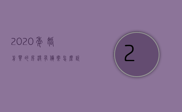 2020年婚前买的房没有备案怎么说（婚前买的房没加名字算不算名下有房），婚前购房未备案及名下房产问题解析，婚前购房未备案及名下房产问题解析，婚前购房未备案怎么办？没加名字是否算名下有房？，婚前购房未备案及名下房产问题详解，未备案房产归属解析与名字关联问题探讨