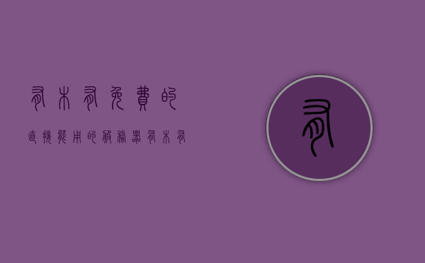 有木有免费的直接能用的服务器（免费可以连接的服务器），免费可用的服务器，直接连接体验
