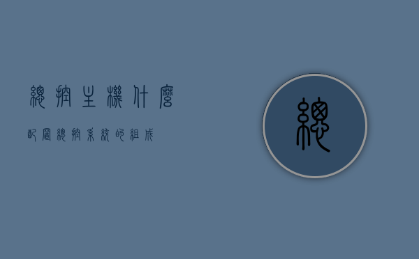 总控主机什么配置（总控系统的组成），总控主机配置及总控系统组成解析，总控主机配置与总控系统组成详解，解析核心功能及配置要求