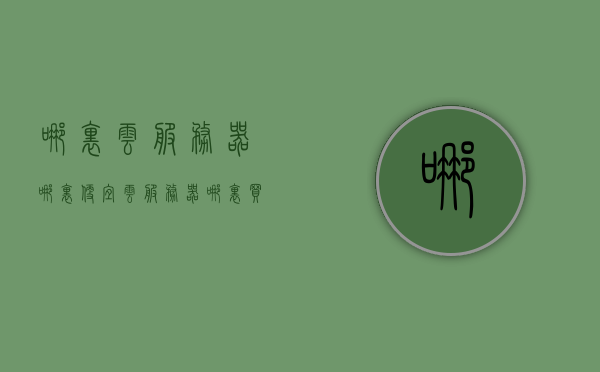 哪里云服务器哪里便宜（云服务器哪里买好），云服务器购买指南，探寻性价比高的云服务器购买地点，性价比高的云服务器购买指南，探寻最佳购买地点与优惠折扣信息，探寻性价比高的云服务器购买地点，购买指南与优惠折扣信息，探寻性价比高的云服务器购买地点，购买指南与优惠折扣信息全解析，探寻性价比高的云服务器购买地点，购买指南与优惠折扣信息全解析
