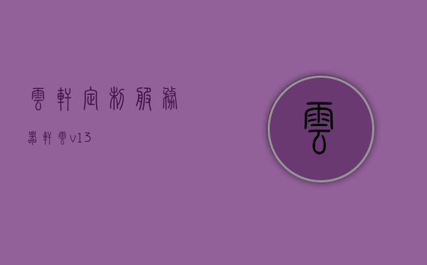 云轩定制服务器（轩云v13），云轩定制服务器v13全新发布，专属定制，高效稳定！，云轩定制服务器v13全新发布，专属定制，高效稳定的服务器解决方案，云轩定制服务器v13全新发布，专属定制，高效稳定的服务器解决方案，云轩定制服务器v13全新发布，专属定制，高效稳定的服务器解决方案亮相！，云轩定制服务器v13全新发布，专属定制，高效稳定的服务器解决方案亮相！，云轩定制服务器v13全新亮相，专属定制，高效稳定的服务器解决方案
