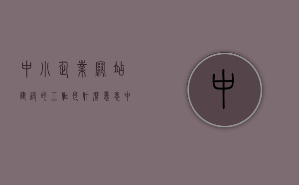 中小企业网站建设的工作是什么意思（中小企业网站模板），中小企业网站建设工作内容解析及网站模板探讨，中小企业网站建设工作内容解析与模板探讨，构建企业网站的实践指南