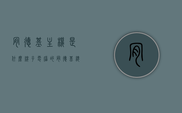 肯德基主机是什么牌子电脑的（肯德基总配电脑操作教程），肯德基主机品牌揭秘，电脑操作教程总览，肯德基主机品牌揭秘与电脑操作教程总览，肯德基主机品牌揭秘及电脑操作教程总览，肯德基主机品牌揭秘，电脑操作教程总览，肯德基主机品牌揭秘，电脑操作流程及教程总览，肯德基主机品牌揭秘与电脑操作教程概览，肯德基主机品牌揭秘与电脑操作流程教程总览，肯德基主机品牌揭秘及全面电脑操作教程总览，肯德基主机品牌揭秘与全面电脑操作教程总览，肯德基主机品牌揭秘及全面电脑操作教程概览，肯德基主机品牌揭秘与全面电脑操作教程总览