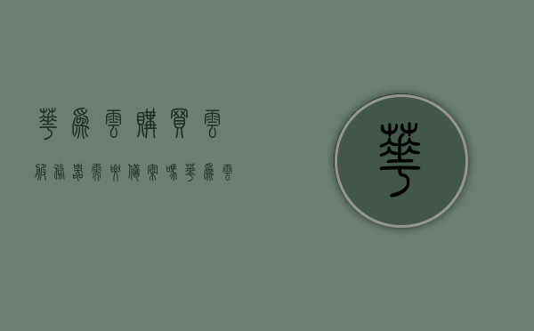 华为云购买云服务器需要备案吗（华为云服务器收费标准），华为云服务器购买与备案要求及收费标准详解