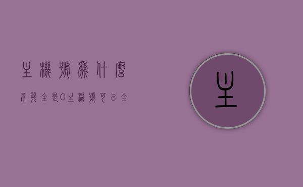 主机号为什么不能全是0（主机号可以全0或全1吗），关于主机号全为0的问题解析，是否允许主机号全为0或全为1？，关于主机号全为0或全为1的问题解析，能否使用全0主机号及其限制，关于主机号全为0或全为1的问题解析，能否使用全0主机号及其限制与影响探讨，关于主机号全为0或全为1的问题详解，限制、影响及解析