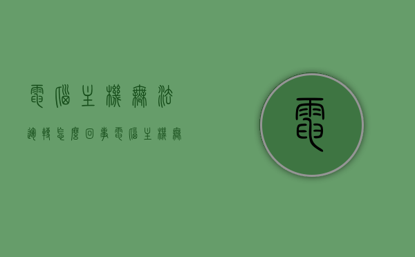 电脑主机无法运转怎么回事（电脑主机无法运转怎么回事儿），电脑主机无法运转的故障原因解析，电脑主机无法运转的故障原因解析与解析方法探讨