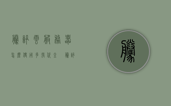 腾讯云服务器怎么使用多张代金劵（腾讯云服务器怎么提现），腾讯云服务器如何使用多张代金券及提现指南