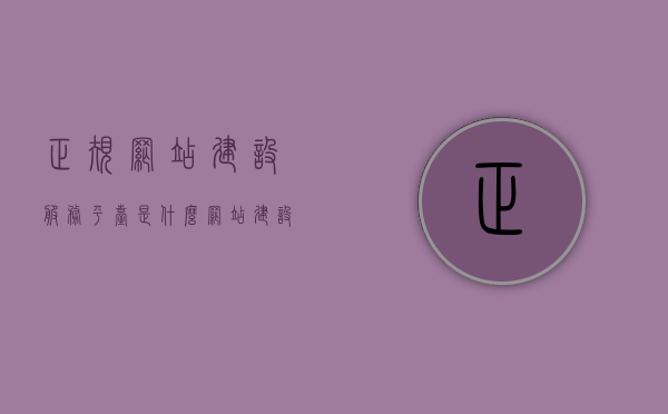 正规网站建设服务平台是什么（网站建设服务好公司），正规网站建设服务平台解析，优质网站建设服务公司的特点，正规网站建设服务平台的解析与优质公司的特点，打造专业网站建设的信赖之选，正规网站建设服务平台与优质公司的解析，专业信赖的网站建设服务之选