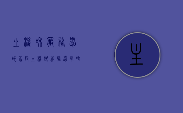 主机和服务器的不同（主机跟服务器有啥区别），主机与服务器，核心差异解析