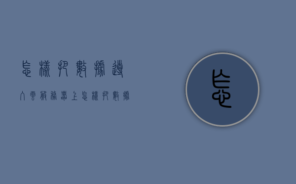 怎样把数据导入云服务器上（怎样把数据导入云服务器上面），如何将数据成功导入云服务器？，如何将数据成功导入云服务器？详细步骤解析！，详细步骤解析，如何成功将数据导入云服务器？，详细步骤解析，如何将数据成功导入云服务器？，详细步骤解析，如何将数据成功导入云服务器？，详细解析，如何将数据成功导入云服务器的步骤指南，数据成功导入云服务器的步骤指南与详细解析，数据成功导入云服务器的步骤指南与详细解析，操作指南和注意事项，数据成功导入云服务器的步骤详解与操作指南，从入门到精通的完整指南（含注意事项）