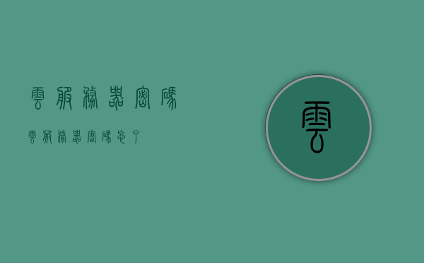 云服务器密码（云服务器密码忘了），云服务器密码重置指南，忘记云服务器密码怎么办？，云服务器密码重置指南，忘记云服务器密码的解决方法