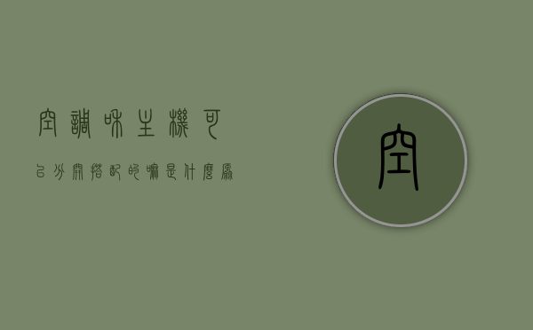 空调和主机可以分开搭配的嘛是什么原理（空调和主机不是一个牌子可以吗），空调与主机搭配原理，能否跨品牌搭配及分开使用的探讨，空调与主机搭配探讨，能否跨品牌搭配及分开使用的原理分析，空调与主机搭配探讨，能否跨品牌搭配及分开使用的原理分析与实践探索，空调与主机搭配原理详解，能否跨品牌搭配及分开使用的探讨与原理分析，空调与主机搭配原理详解，跨品牌搭配与分开使用的探讨及实践分析，空调与主机搭配原理详解，跨品牌搭配与分开使用的探讨及实践分析与实践探索
