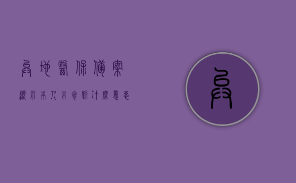 异地医保备案显示本人未参保什么意思（异地医保备案显示没有参保），异地医保备案显示未参保状态解析，原因与解决方案，异地医保备案显示未参保状态解析，原因、解决方案及深度探讨，异地医保备案显示未参保状态解析，原因、解决方案及深度探讨探讨与解析医保备案问题背后的原因与应对策略，异地医保备案显示未参保状态解析，原因、深度探讨及应对策略与问题解析，异地医保备案显示未参保状态深度解析，原因、策略与问题解析指南
