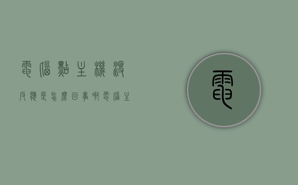 电脑点主机没反应是怎么回事啊（电脑主机点不亮是哪的原因），电脑主机无反应原因解析，点亮难题的解决之道，电脑主机无反应解析，点亮难题的解决与原因探究，电脑主机无反应解析，原因探究与解决之道，电脑主机无反应解析，原因探究与解决之道