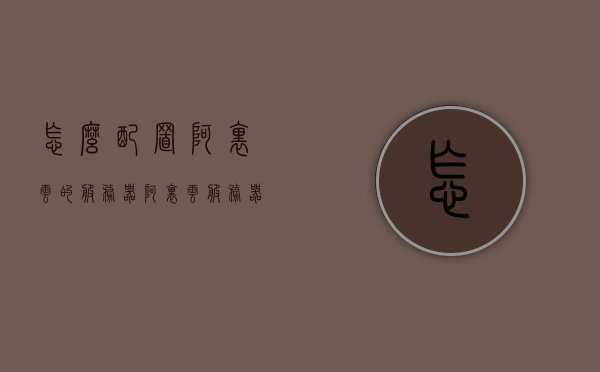 怎么配置阿里云的服务器（阿里云服务器配置https），阿里云服务器配置指南，HTTPS设置及优化方案，阿里云服务器配置指南，HTTPS设置、优化与实战教程
