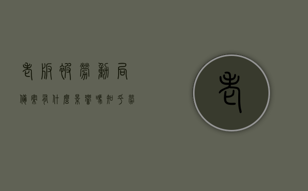 老板被劳动局备案有什么影响吗知乎（劳动局备案对个人有什么影响），老板被劳动局备案及劳动局备案对个人影响的探究，老板被劳动局备案及劳动局备案对个人影响的探究，影响与后果分析