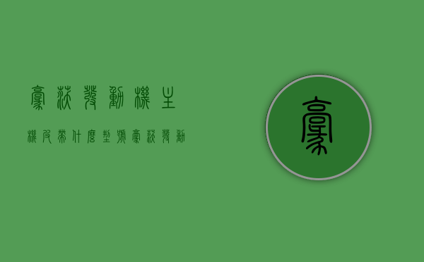 豪沃发动机主机皮带什么型号（豪沃发动机主机皮带什么型号的），豪沃发动机主机皮带型号详解，豪沃发动机主机皮带型号详解及查询指南，豪沃发动机主机皮带型号详解与查询指南，豪沃发动机主机皮带型号详解及查询指南，全面解析皮带型号选择指南，豪沃发动机主机皮带型号详解及查询指南，全面解析皮带型号选择指南，豪沃发动机主机皮带型号详解及查询指南，全面解析皮带型号选择指南，豪沃发动机主机皮带型号详解及查询指南，全面解析选择与查询方法