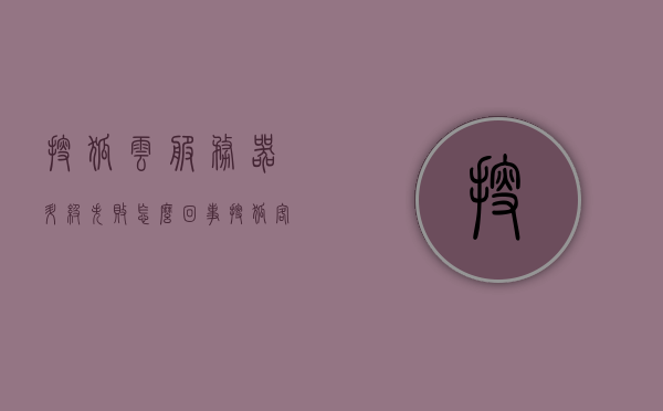 搜狐云服务器升级失败怎么回事（搜狐客户端），搜狐云服务器升级遭遇失败，原因揭秘（搜狐客户端），搜狐云服务器升级遭遇失败，揭秘升级失败原因（搜狐客户端），揭秘搜狐云服务器升级失败原因（搜狐客户端版）