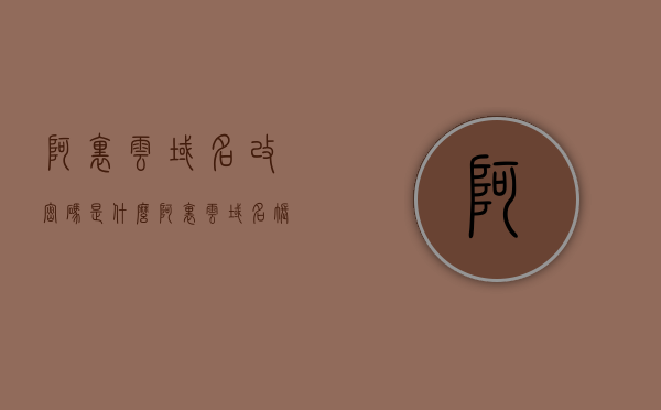 阿里云域名改密码是什么（阿里云域名账号密码），阿里云域名密码重置及账号密码解析