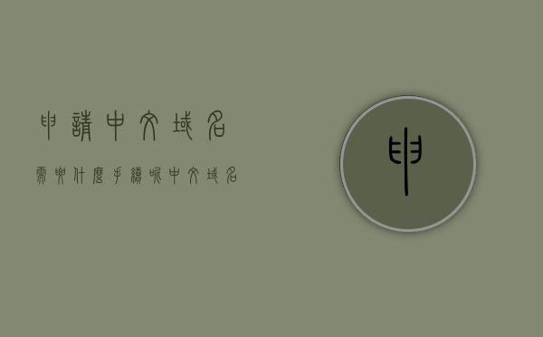 申请中文域名需要什么手续呢（中文域名注册需要多少钱?），中文域名注册流程及费用解析，申请手续与所需费用，中文域名注册手续与费用解析，申请流程、费用及所需材料概览，中文域名注册手续与费用解析，申请流程、费用及所需材料概览，中文域名注册详解，手续、费用及所需材料全面解析