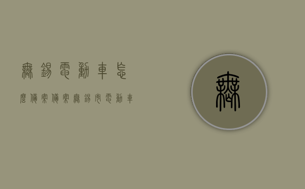 无锡电动车怎么备案备案（无锡市电动车备案），无锡市电动车备案流程详解，如何为电动车进行备案处理？，无锡市电动车备案详解，流程、方法与处理技巧