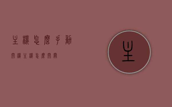 主机怎么手动开机（主机怎么开关），主机手动开机方法及开关操作指南，主机手动开机方法与开关操作指南，详细步骤解析，主机手动开机指南，开关操作详解与步骤解析，主机手动开机指南，开关操作详解与步骤全解析，主机手动开机指南，开关操作详解与步骤全解析，主机手动开机详解，开关操作指南与步骤全解析，主机手动开机详解，开关操作指南与全步骤解析，主机手动开机详解及开关操作全步骤指南