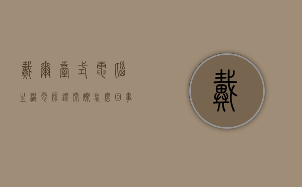戴尔台式电脑主机电源灯闪烁怎么回事（戴尔台式电脑主机电源灯闪烁怎么回事啊），戴尔台式电脑主机电源灯闪烁原因解析，戴尔台式电脑主机电源灯闪烁原因解析与解决方法探讨