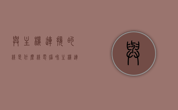 与主机连接的线是什么线（电脑和主机连接的线叫什么线），电脑主机连接线的名称及作用解析，电脑主机连接线解析，名称与作用揭秘，电脑主机连接线的名称、作用及解析，揭秘连接线背后的秘密
