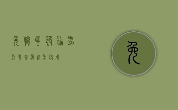 免备云服务器（免费云服务器使用），免费云服务器使用指南，轻松上手，高效运行！，免费云服务器使用指南，轻松上手，高效运行，免费云服务体验！，免费云服务器使用指南，轻松上手，高效运行，体验云服务魅力！，免费云服务器使用指南，轻松上手，高效运行，体验云服务魅力！，免费云服务器使用指南，轻松上手，体验云服务的高效与魅力！，免费云服务器使用指南，轻松上手，体验高效云服务魅力！，免费云服务器使用指南，轻松上手，体验高效云服务魅力！，免费云服务器使用指南，轻松上手，体验高效云服务魅力！
