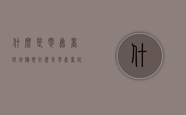 什么是零售商促销备案（什么是零售商促销备案商品），零售商促销备案及商品概述，零售商促销备案及其商品概述，概念与解析，零售商促销备案及其商品概述，概念、解析与概述标题，零售商促销备案及商品概述详解，定义、内容与解析，零售商促销备案及其商品概述详解，定义、内容与解析全览