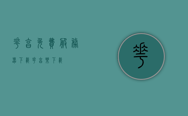 花享免费服务器下载（花享乐下载），花享免费服务器下载，轻松获取优质资源，畅享下载乐趣