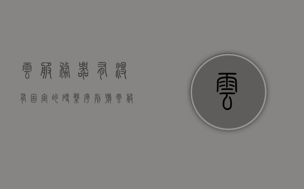 云服务器有没有固定的硬盘序列号（云服务器硬盘一般多大），云服务器硬盘序列号及大小探究，了解云服务器硬盘特性，探究云服务器硬盘序列号与大小，特性解析及云服务器硬盘大小揭秘，揭秘云服务器硬盘，序列号、大小与特性全解析。