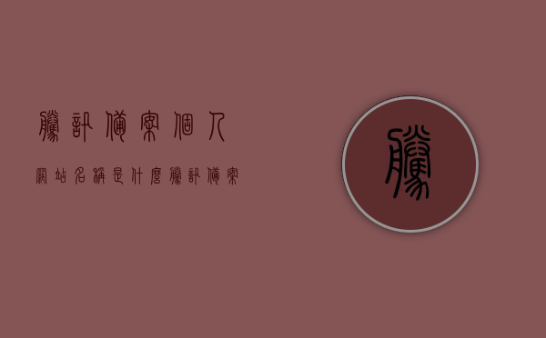 腾讯备案个人网站名称是什么（腾讯备案会移交网警吗），腾讯备案个人网站名称详解，备案流程与网警移交情况探讨，腾讯个人网站备案详解，名称、流程与网警移交情况探讨
