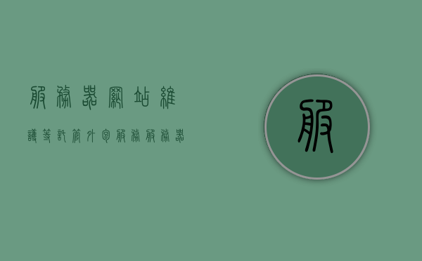 服务器网站维护等托管外包服务（服务器日常维护外包），服务器托管外包服务，专业维护您的网站与托管需求，服务器网站维护托管外包服务，专业满足您的网站托管与维护需求