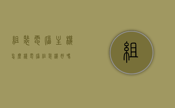 组装电脑主机怎么样（电脑组装机好吗?），组装电脑主机详解，优势与劣势分析，组装机是否值得选择？，组装电脑主机详解，优势与劣势分析，组装机是否值得选择？全面解读电脑组装体验！，全面解读，组装电脑主机的优劣分析与体验，是否值得选择组装机？，全面解读，组装电脑主机的优劣分析与体验，组装机值得选择吗？