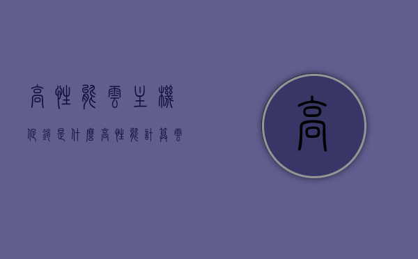 高性能云主机促销是什么（高性能计算云），高性能云主机促销详解，引领未来计算风潮！