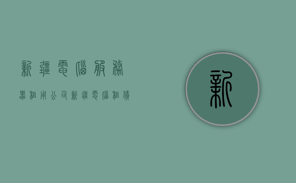 新疆电脑服务器租用公司（新疆电脑租赁），新疆电脑服务器租用及租赁服务概述，新疆电脑服务器租用及租赁服务概览，专业电脑租赁公司解读，新疆电脑服务器租用及租赁服务概览，专业公司解读与概览，新疆电脑服务器租用及租赁服务详解，专业公司解读与概览，新疆电脑服务器租用及租赁服务详解，专业公司解读与概览，新疆电脑服务器租用及租赁服务详解，专业公司解读与概览，新疆电脑服务器租用及租赁服务详解，专业公司解读与概览，新疆电脑服务器租用及租赁服务详解，专业公司解读与概览 第1张