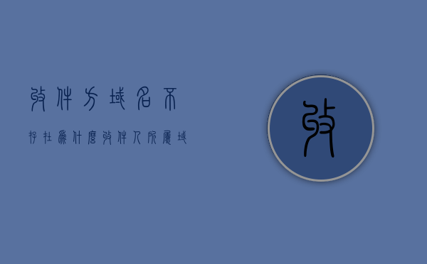 收件方域名不存在为什么（收件人所属域名不存在,邮件无法送达），收件方域名不存在导致邮件无法送达的问题解析，收件方域名不存在导致邮件无法送达的问题解析，收件方域名不存在导致邮件无法送达的问题深度解析，收件方域名不存在导致邮件无法送达的深度解析与问题解析，收件方域名不存在导致邮件无法送达问题深度解析与解决方案探讨