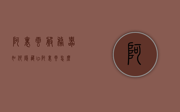 阿里云服务器如何隐藏ip（阿里云怎么隐藏域名信息），阿里云服务器隐藏IP及域名信息的方法与技巧，阿里云服务器隐藏IP及域名信息的方法与技巧解析
