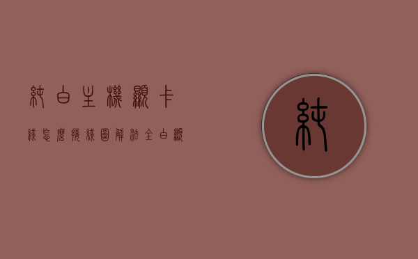 纯白主机显卡线怎么接线图解法（全白显卡），纯白主机显卡接线全图解，一步步教你如何正确接线（附详细图解），纯白主机显卡接线全攻略，图解教程，轻松掌握正确接线方法（附详细图解），纯白主机显卡接线全图解教程，一步步教你正确接线并附详细图解攻略，纯白主机显卡接线全图解教程，详细步骤+图解攻略，轻松掌握正确接线方法，纯白主机显卡接线全图解教程，详细步骤+图解攻略，轻松学会正确接线方法