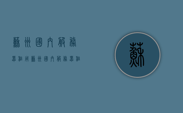 苏州国内服务器租用（苏州国内服务器租用公司），苏州国内服务器租用服务及优质公司提供全面解决方案，苏州国内服务器租用服务与优质公司提供全面解决方案，苏州国内服务器租用全面解决方案及优质公司提供服务概览，苏州国内服务器租用全面解决方案及优质公司服务概览，苏州国内服务器租用全面解决方案及优质公司服务概览，苏州国内服务器租用全面解决方案及优质公司提供服务概览