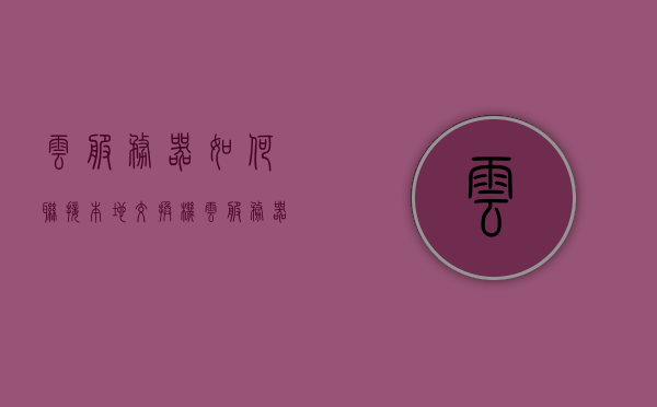 云服务器如何联接本地交换机（云服务器如何联接本地交换机设备），云服务器联接本地交换机设备指南，云服务器联接本地交换机设备，操作指南与步骤详解，云服务器联接本地交换机设备，操作指南与步骤详解，云服务器联接本地交换机设备操作指南，步骤详解与操作要点解析，云服务器联接本地交换机设备操作指南及步骤详解，云服务器联接本地交换机设备操作指南及步骤详解全解析，云服务器联接本地交换机设备操作指南及步骤详解全解析，云服务器联接本地交换机设备操作指南及步骤详解全解析视频