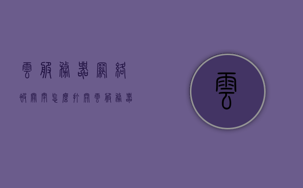 云服务器网络被关闭怎么打开（云服务器关机了怎么办），云服务器网络关闭解决方法及服务器关机应对措施，云服务器网络关闭解决方法，打开云服务及应对服务器关机的措施，云服务器网络关闭解决方法及应对关机措施指南，开启云服务与恢复服务器运行之道，云服务器网络关闭解决方案及应对关机措施指南，开启云服务与恢复服务器运行全攻略，云服务器网络关闭解决方案及服务器关机应对措施指南，开启云服务与恢复运行攻略，云服务器网络关闭解决方案及服务器关机应对措施详解，开启云服务与恢复运行全攻略
